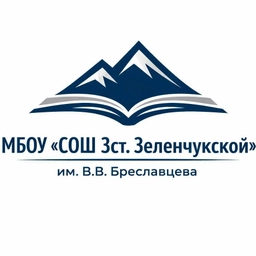 Аватар канала «МБОУ "СОШ №3 ст. Зеленчукской им. В.В. Бреславцева"»