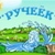 Аватар канала «МБДОУ «Детский сад «Ручеёк» ст.Сторожевой»»