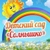 Аватар канала «МБДОУ "Детский сад" Солнышко "а.Хумара»
