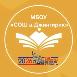 Аватар канала «МБОУ "СОШ а. Джингирик"»