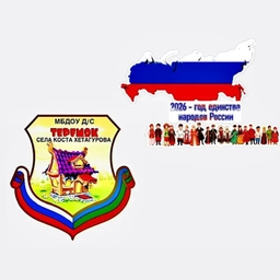 Аватар канала «МБДОУ «Детский сад «Теремок» с. Коста Хетагурова»