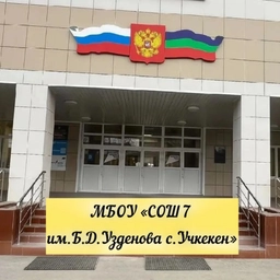 Аватар канала «МБОУ "СОШ №7 им. Б.Д. Узденова с. Учкекен"»