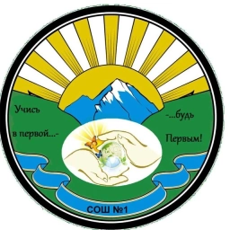 Аватар канала «МБОУ "СОШ №1 им. А.М. Ижаева с. Учкекен"»