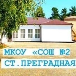 Аватар канала «МКОУ "СОШ №2 ст.Преградная" КАНАЛ 🏫🌍»