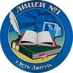 Аватар канала «МБОУ "Лицей № 1 г. Усть-Джегуты им. А.М. Тебуева"»