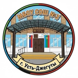 Аватар канала «МБОУ "СОШ №3 г. Усть-Джегуты"»