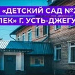 Аватар канала «МБДОУ " Детский сад №2 " Тополек" г. Усть-Джегуты"»
