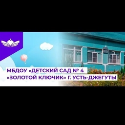 Аватар канала «МБДОУ "Детский сад № 4 "Золотой ключик" г.Усть-Джегуты"»