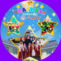Аватар канала «МБДОУ "ДЕТСКИЙ САД "ВАГЪУЭ" А. АЛИ-БЕРДУКОВСКИЙ"»