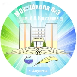 Аватар канала «МОУ "Школа №3 им. А.Н. Крисанова" г. Алушты»