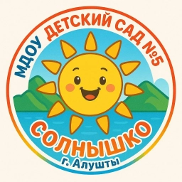 Аватар канала «МДОУ "Детский сад №5 "Солнышко" города Алушты»
