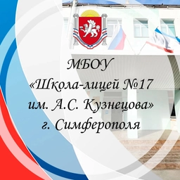 Аватар канала «МБОУ "Школа-лицей №17 им.А.С. Кузнецова" г. Симферополя»