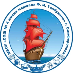 Аватар канала «МБОУ "СОШ №4 имени маршала Ф. И. Толбухина" г. Симферополя»