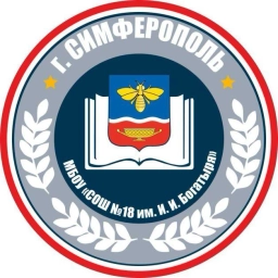 Аватар канала «МБОУ "СОШ № 18 им.И.И.Богатыря" г.Симферополя»