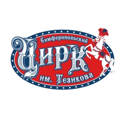 Аватар канала «Симферопольский госцирк имени Б.Тезикова»