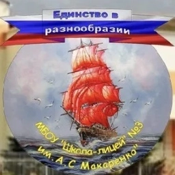 Аватар канала «МБОУ «Школа-лицей» №3 им.А.С. Макаренко»»
