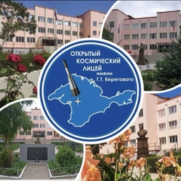 Аватар канала «МБОУ «ОКЛ им. Г. Т. Берегового» г. Симферополя»