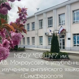 Аватар канала «МБОУ "СОШ №7 им.А.В.Мокроусова с углубленным изучением английского языка" г. Симферополя»