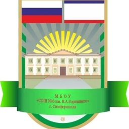 Аватар канала «МБОУ "СОШ №6 им. В. А. Горишнего" г.Симферополя»