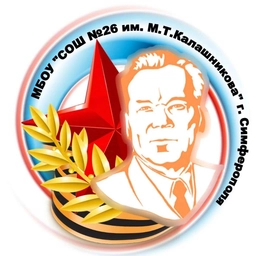 Аватар канала «МБОУ "СОШ №26 им. М.Т. Калашникова" г. Симферополя»