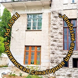 Аватар канала «Алупкинская санаторная школа-интернат»