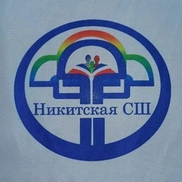 Аватар канала «МБОУ "Никитская СШ"»