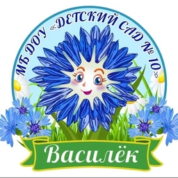Аватар канала «МБДОУ 10 «Василёк»»