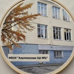 Аватар канала «МБОУ "Алупкинская СШ №2"»