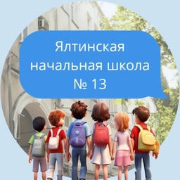 Аватар канала «ЯЛТИНСКАЯ НАЧАЛЬНАЯ ШКОЛА №13»