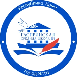 Аватар канала «МБОУ "Гаспринская СШ №1" | Ялта Крым»