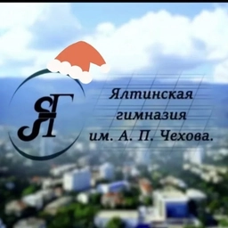 Аватар канала «МБОУ «Ялтинская гимназия им. А. П. Чехова»»