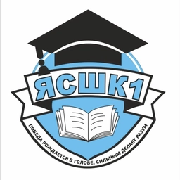 Аватар канала «МБОУ «ЯСШК №1»»