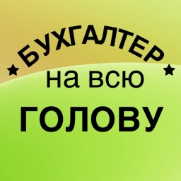 Аватар канала «Бухгалтер на всю голову»
