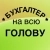 Аватар канала «Бухгалтер на всю голову»