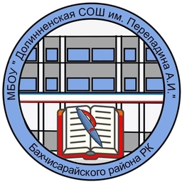 Аватар канала «Муниципальное бюджетное общеобразовательное учреждение "Долинненская средняя общеобразовательная школа имени Перепадина Александра Ивановича" Бахчисарайского района Республики Крым»