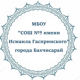 Аватар канала «МБОУ "СОШ N5 имени Исмаила Гаспринского" города Бахчисарай»