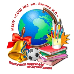 Аватар канала «МБОУ "СОШ №1 имени Вилина Ивана Петровича"»