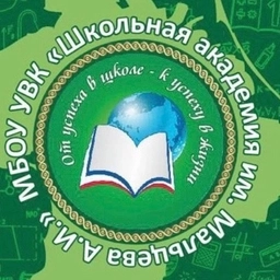 Аватар канала «Новости МБОУ УВК "Школьная академия им. Мальцева А.И."»