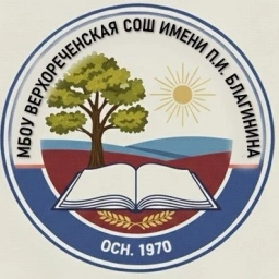 Аватар канала «МБОУ Верхореченская СОШ имени П.И. Благинина»