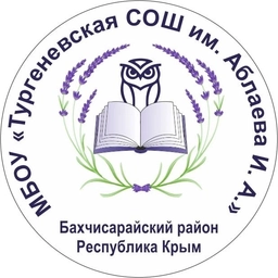 Аватар канала «МБОУ «Тургеневская СОШ им. Аблаева И. А.»»