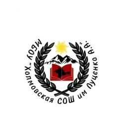 Аватар канала «МБОУ "Холмовская СОШ им. Луценко А.А."»