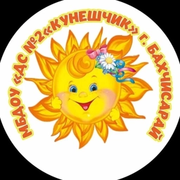 Аватар канала «ДС №2 "Кунешчик" г. Бахчисарай»