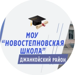 Аватар канала «МОУ "Новостепновская школа" Джанкойский район Республика Крым»