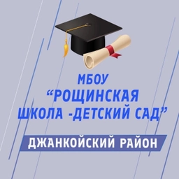 Аватар канала «МБОУ «Рощинская школа-детский сад» Джанкойского района Республики Крым»