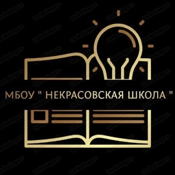 Аватар канала «МБОУ "Некрасовская школа имени Г. З. Глушнева»