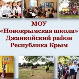 Аватар канала «МОУ"Новокрымская школа"»