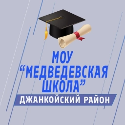 Аватар канала «МОУ "Медведевская школа" Джанкойский район»