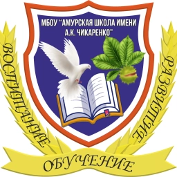 Аватар канала «Школьная жизнь МБОУ "Амурская школа имени А.К.Чикаренко"»