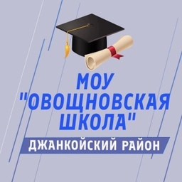 Аватар канала «Новости МОУ "Овощновская школа"»