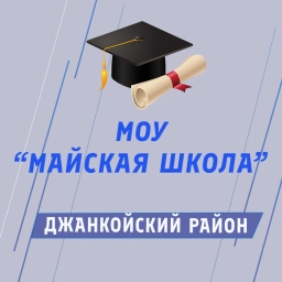 Аватар канала «МОУ "Майская школа"»